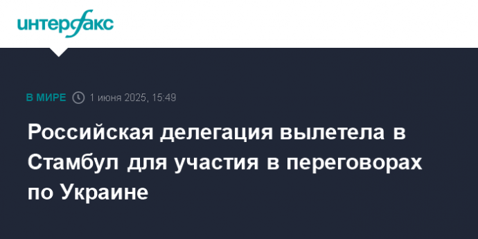 Российская делегация вылетела в Стамбул для участия в переговорах по Украине