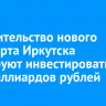 В строительство нового аэропорта Иркутска планируют инвестировать 100 миллиардов рублей
