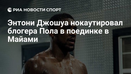 Энтони Джошуа нокаутировал блогера Пола в поединке в Майами
