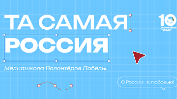 "Та самая Россия" объявляет набор участников