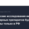 Клинические исследования импортных ветеринарных препаратов будут возможны только в РФ