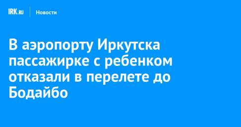 В аэропорту Иркутска пассажирке с ребенком отказали в перелете до Бодайбо