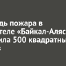 Площадь пожара в парк-отеле «Байкал-Аляска» составила 500 квадратных метров