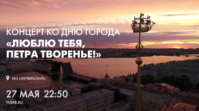Смотрите завтра праздничный концерт «Люблю тебя, Петра творенье»