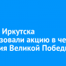 В думе Иркутска организовали акцию в честь 80-летия Великой Победы