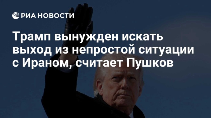 Трамп вынужден искать выход из непростой ситуации с Ираном, считает Пушков