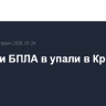 Обломки БПЛА в упали в Крымском районе