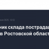 Сотрудник склада пострадал при пожаре в Ростовской области