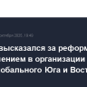 Лавров высказался за реформу ООН с повышением в организации веса стран Глобального Юга и Востока
