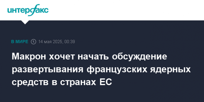 Макрон хочет начать обсуждение развертывания французских ядерных средств в странах ЕС