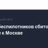 Шесть беспилотников сбито на подлете к Москве