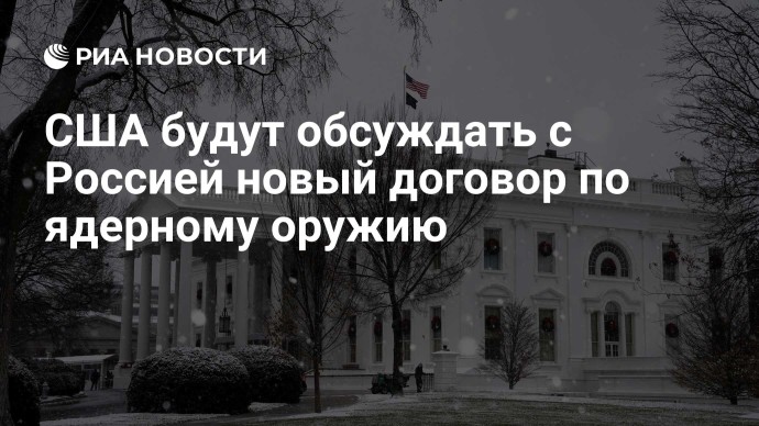 США будут обсуждать с Россией новый договор по ядерному оружию