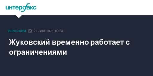 Жуковский временно не обслуживает рейсы