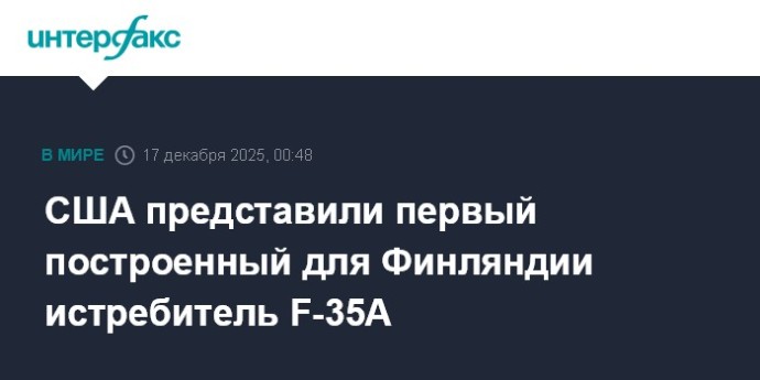 США представили первый построенный для Финляндии истребитель F-35A США представили первый построенный для Финляндии истребитель F-35A