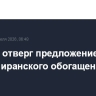 Тегеран отверг предложение США о вывозе иранского обогащенного урана