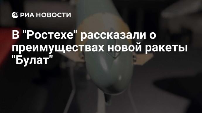 В "Ростехе" рассказали о преимуществах новой ракеты "Булат"