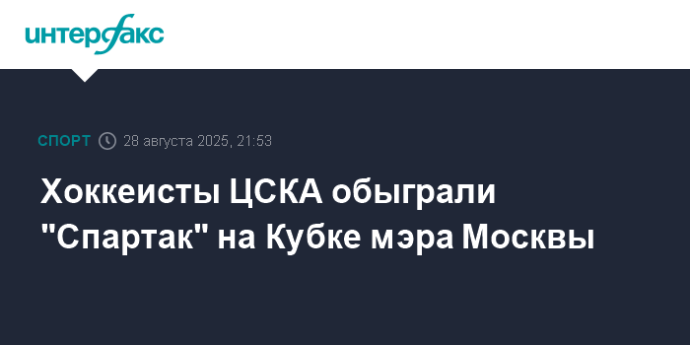Хоккеисты ЦСКА обыграли "Спартак" на Кубке мэра Москвы