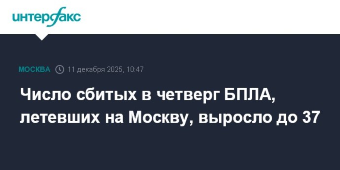 Число сбитых в четверг БПЛА, летевших на Москву, выросло до 37