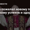 Путин пожелал новому папе римскому успехов и здоровья