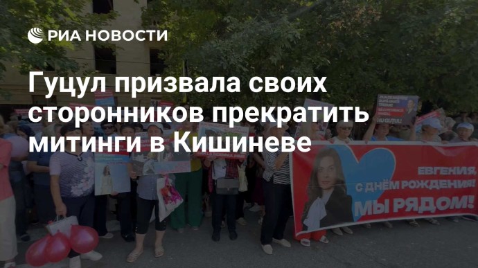 Гуцул призвала своих сторонников прекратить митинги в Кишиневе