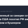 Ответственный за санкции сотрудник Минфина США посетил РФ вместе с Уиткоффом и Кушнером