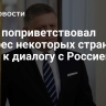 Фицо поприветствовал интерес некоторых стран НАТО к диалогу с Россией