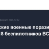 Российские военные поразили за сутки 118 беспилотников ВСУ