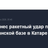 Иран нанес ракетный удар по американской базе в Катаре
