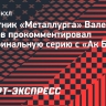 Защитник «Металлурга» Орехов: «Нам нужно быть быстрее, хитрее и умнее «Ак Барса»