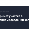 Путин примет участие в расширенном заседании коллегии МВД