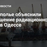 В подполье объяснили повышение радиационного фона в Одессе