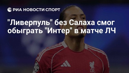 "Ливерпуль" без Салаха смог обыграть "Интер" в матче ЛЧ