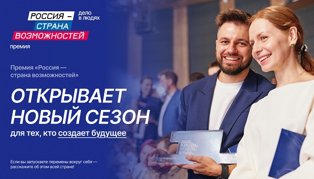 Идет прием заявок на участие в Премии «Россия – страна возможностей»