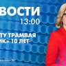 Новости Петербурга к 13:00...