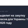 Литва выделит на закупку боеприпасов для Украины 13 млн евро в 2025 году