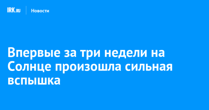 Впервые за три недели на Солнце произошла сильная вспышка