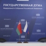 Вячеслав Володин: братские народы Беларуси и России объединяют общие духовные и нравственные ценности, традиции добрососедства