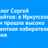 Политолог Сергей Старовойтов: в Иркутской области прошла высоко конкурентная избирательная кампания