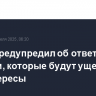 Китай предупредил об ответе странам, которые будут ущемлять его интересы