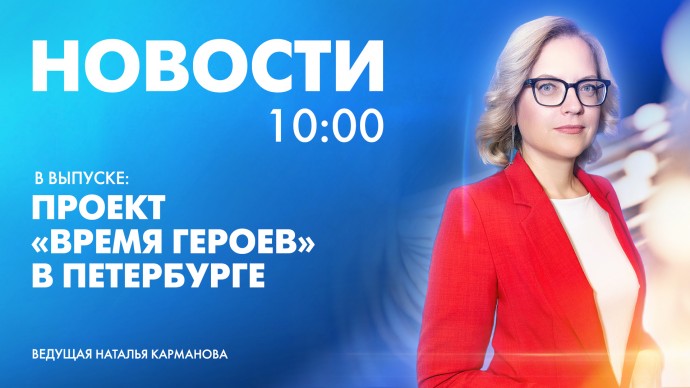 Новости Петербурга к 10:00