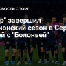 "Интер" завершил чемпионский сезон в Серии А ничьей с "Болоньей"