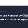 Демократы в Конгрессе США выступили с критикой ударов по Ирану