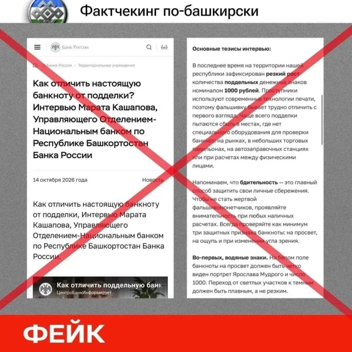 В Башкирии распространили фейковое интервью об обмене тысячерублёвых купюр