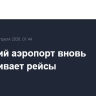 Пермский аэропорт вновь обслуживает рейсы