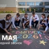 Поздравление Министра просвещения Российской Федерации Сергея Кравцова с последним звонком