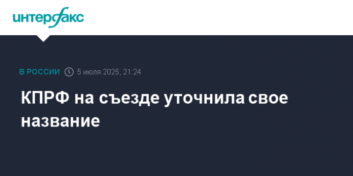 КПРФ на съезде уточнила свое название