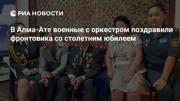 В Алма-Ате военные с оркестром поздравили фронтовика со столетним юбилеем