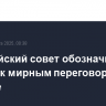 Европейский совет обозначил свой подход к мирным переговорам по Украине