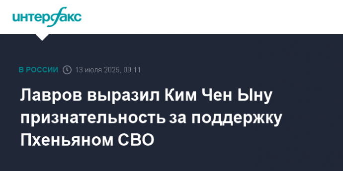 Лавров выразил Ким Чен Ыну признательность за поддержку Пхеньяном СВО