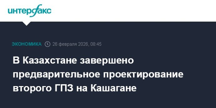 В Казахстане завершено предварительное проектирование второго ГПЗ на Кашагане